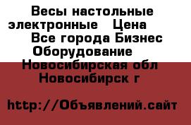 Весы настольные электронные › Цена ­ 2 500 - Все города Бизнес » Оборудование   . Новосибирская обл.,Новосибирск г.